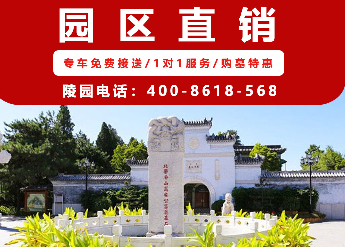  海淀区墓地万安公墓园区管理处电话400-861-8568