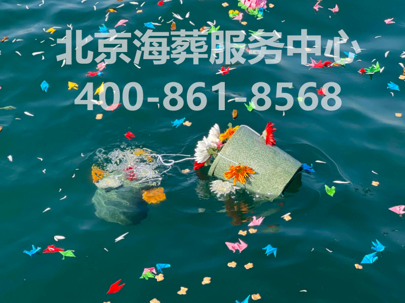  北京骨灰海撒服务中心☎400—861—8568