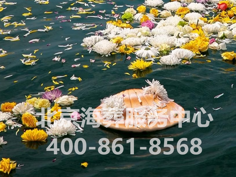  北京骨灰海葬办电话☎400—861—8568