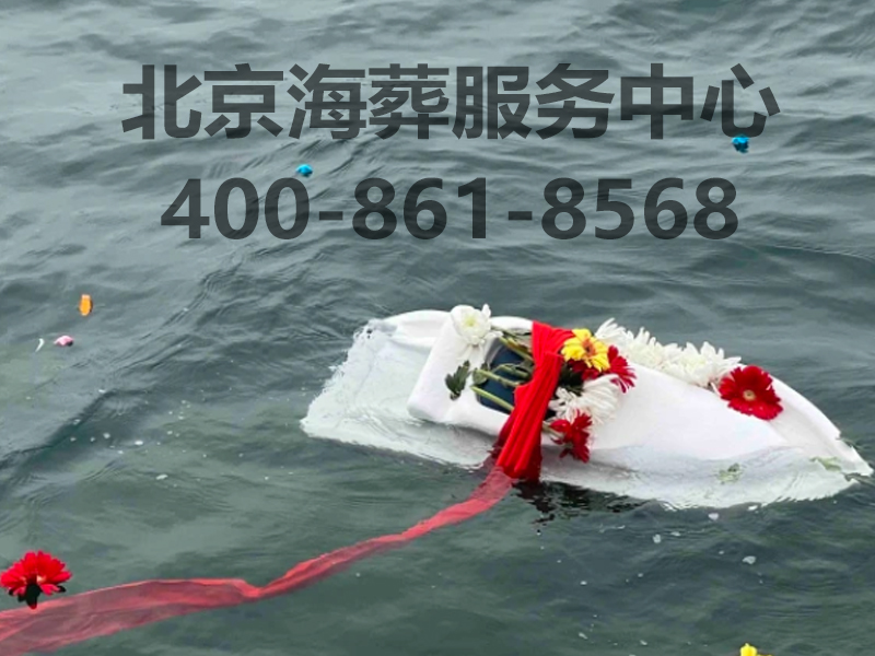  北京海葬服务中心400-861-8568，北京海葬流程是什么？