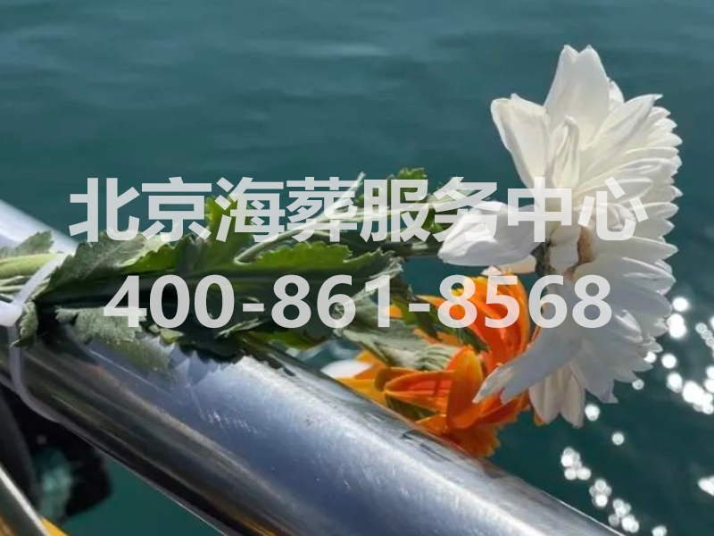  北京骨灰海撒预约咨询服务☎400—861—8568