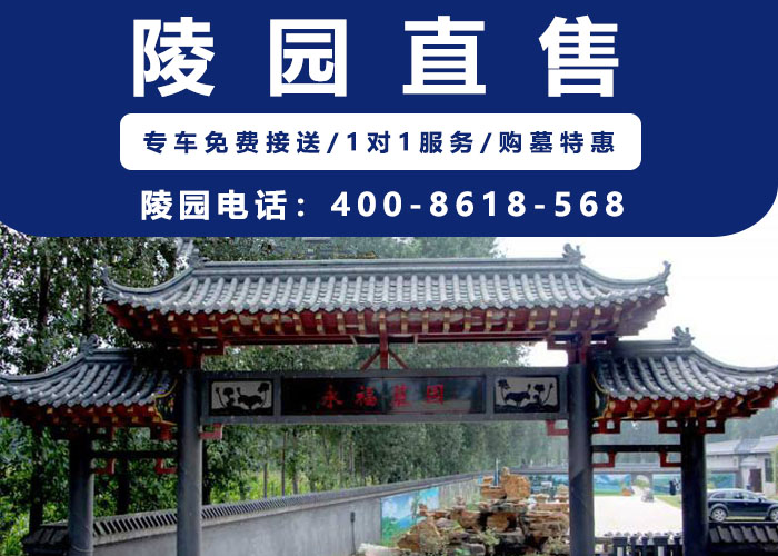  北京大兴永福墓园官网直售电话400—861—8568