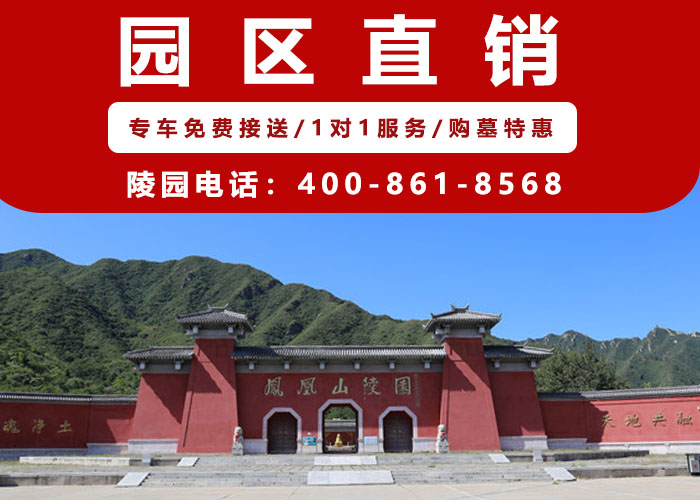  北京昌平凤凰山陵园服务热线☎400—861—8568